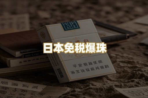 日本免税爆珠